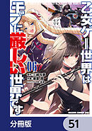 乙女ゲー世界はモブに厳しい世界です【分冊版】　51