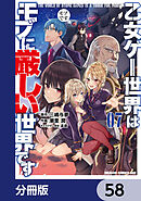 乙女ゲー世界はモブに厳しい世界です【分冊版】　58