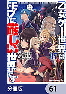 乙女ゲー世界はモブに厳しい世界です【分冊版】　61