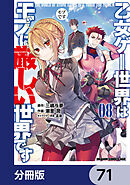 乙女ゲー世界はモブに厳しい世界です【分冊版】　71