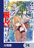 乙女ゲー世界はモブに厳しい世界です【分冊版】　74