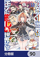 乙女ゲー世界はモブに厳しい世界です【分冊版】　90