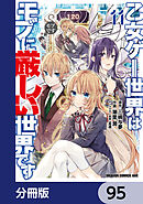 乙女ゲー世界はモブに厳しい世界です【分冊版】　95