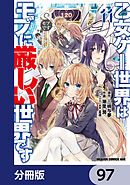 乙女ゲー世界はモブに厳しい世界です【分冊版】　97
