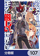 乙女ゲー世界はモブに厳しい世界です【分冊版】　107