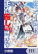 乙女ゲー世界はモブに厳しい世界です【分冊版】　111