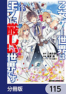 乙女ゲー世界はモブに厳しい世界です【分冊版】　115