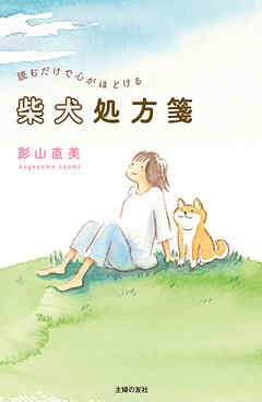 読むだけで心がほどける柴犬処方箋
