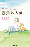 読むだけで心がほどける柴犬処方箋