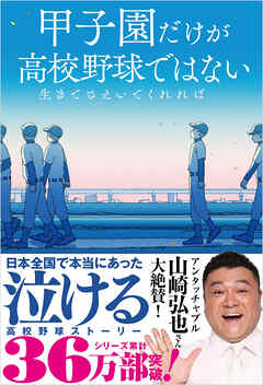 生きてさえいてくれれば　甲子園だけが高校野球ではない