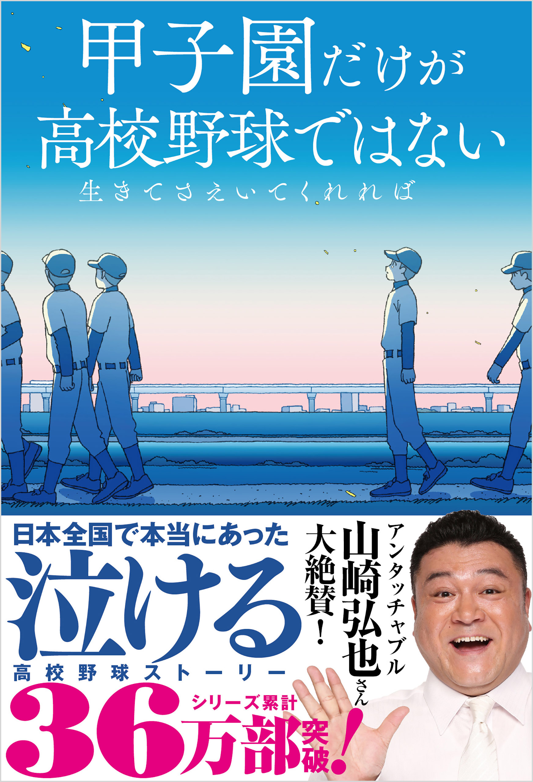 生きてさえいてくれれば 甲子園だけが高校野球ではない - 井上幸太