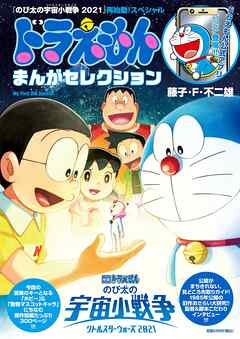ドラえもんまんがセレクション 映画ドラえもん のび太の宇宙小戦争 21 再始動 スペシャル 藤子 F 不二雄 漫画 無料試し読みなら 電子書籍ストア ブックライブ