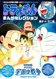 ドラえもんシリーズ一覧 漫画 無料試し読みなら 電子書籍ストア ブックライブ