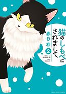 猫のしもべにされまして 2