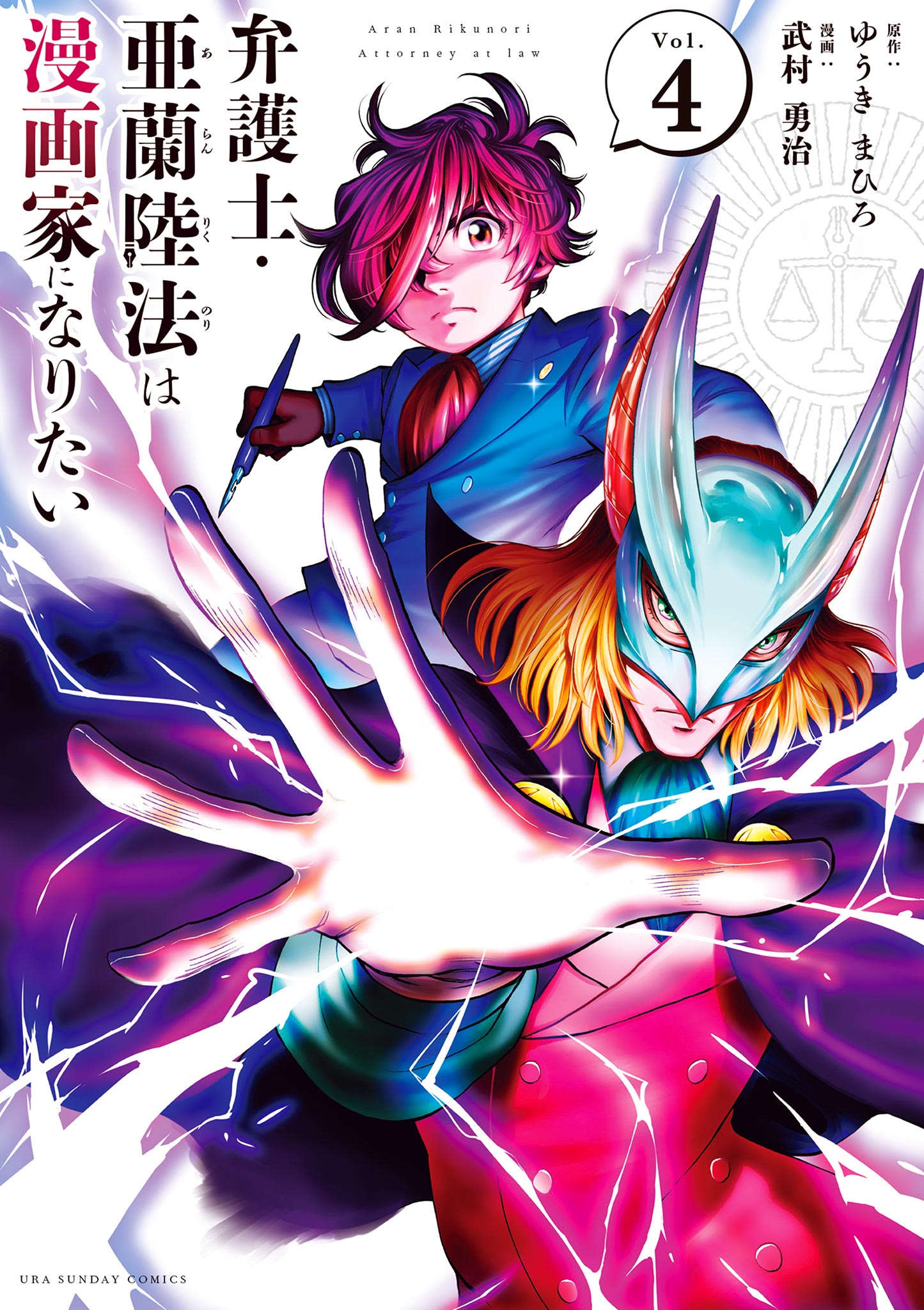 弁護士・亜蘭陸法は漫画家になりたい 4 - ゆうきまひろ/武村勇治 ...