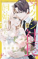 イケメン社長飼い始めました。 4