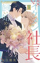 イケメン社長飼い始めました。 5