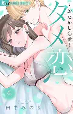 タメ恋～おためし恋愛～ 6