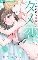 タメ恋～おためし恋愛～ 6