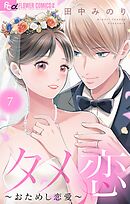 タメ恋～おためし恋愛～ 7