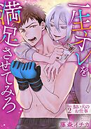 一生オレを満足させてみろ 2