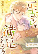 一生オレを満足させてみろ 4