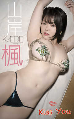 山岸楓『Kiss You』（190Photos）
