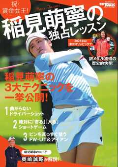 GOLF TODAYレッスンブック 稲見萌寧の独占レッスン