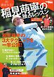 GOLF TODAYレッスンブック 稲見萌寧の独占レッスン