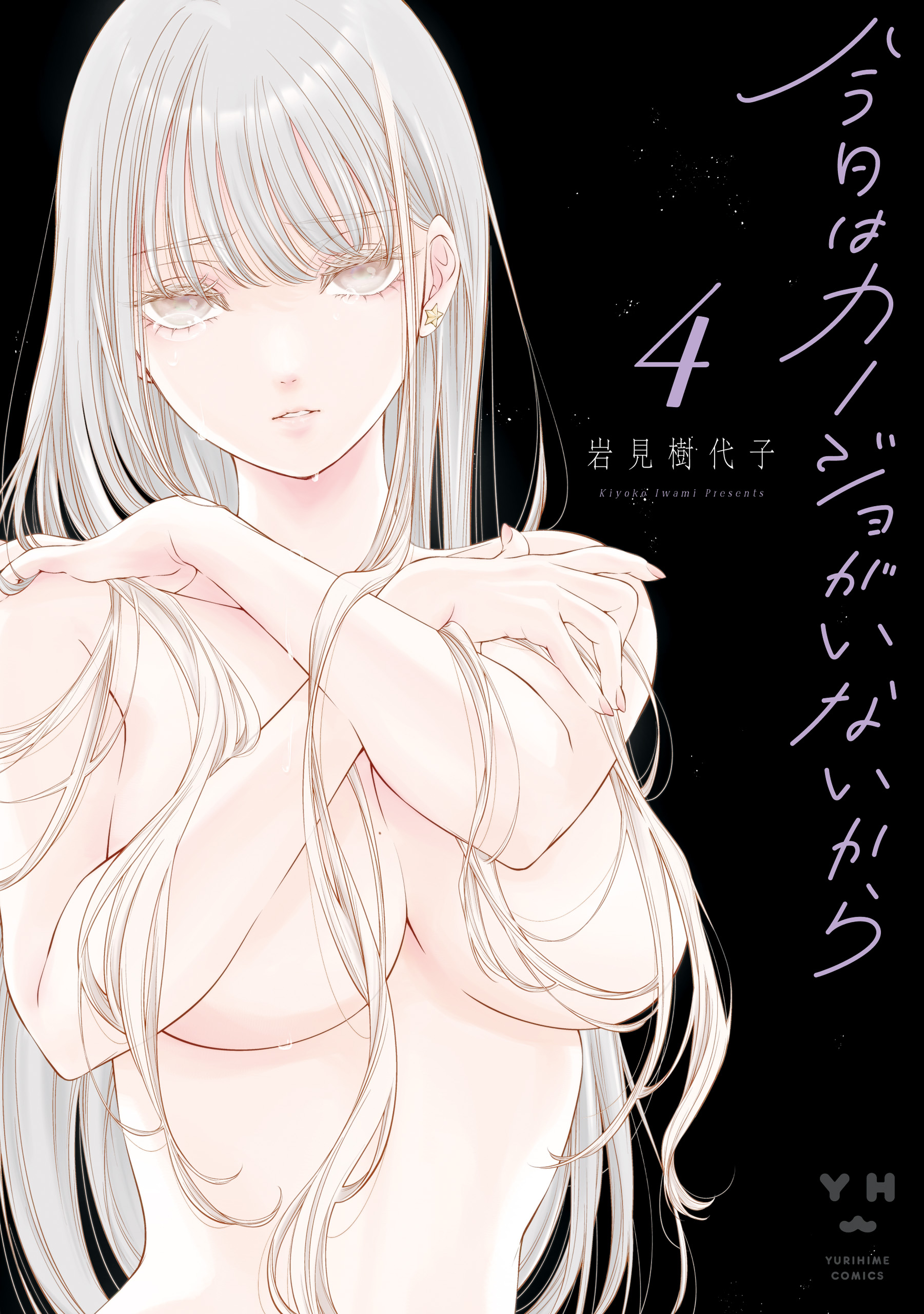 今日はカノジョがいないから: 4【イラスト特典付】 - 岩見樹代子
