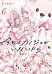 今日はカノジョがいないから: 6【イラスト特典付】