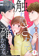 触れてさわって、確かめて ： 4