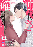 触れてさわって、確かめて ： 5