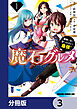 魔石グルメ　魔物の力を食べたオレは最強！【分冊版】　3