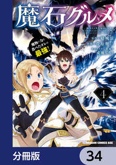 魔石グルメ　魔物の力を食べたオレは最強！【分冊版】