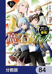 魔石グルメ　魔物の力を食べたオレは最強！【分冊版】