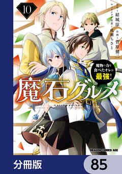 魔石グルメ　魔物の力を食べたオレは最強！【分冊版】