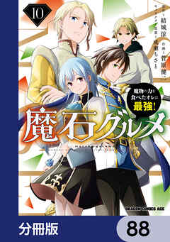 魔石グルメ　魔物の力を食べたオレは最強！【分冊版】