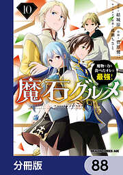 魔石グルメ　魔物の力を食べたオレは最強！【分冊版】