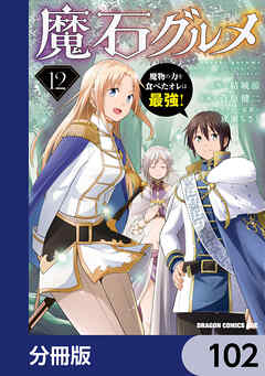 魔石グルメ　魔物の力を食べたオレは最強！【分冊版】　102