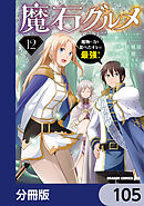 魔石グルメ　魔物の力を食べたオレは最強！【分冊版】　105