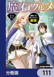 魔石グルメ　魔物の力を食べたオレは最強！【分冊版】