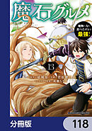 魔石グルメ　魔物の力を食べたオレは最強！【分冊版】　118