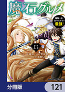 魔石グルメ　魔物の力を食べたオレは最強！【分冊版】　121