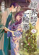 結界師の一輪華６