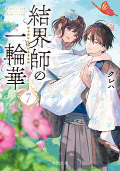 結界師の一輪華７