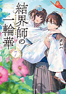 結界師の一輪華７