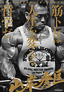 ボディビル世界チャンピオンが伝授する　筋トレは人生を変える哲学だ
