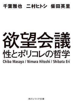 欲望会議　性とポリコレの哲学 - 千葉雅也/二村ヒトシ - 小説・無料試し読みなら、電子書籍・コミックストア ブックライブ