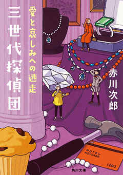 三世代探偵団　愛と哀しみへの逃走